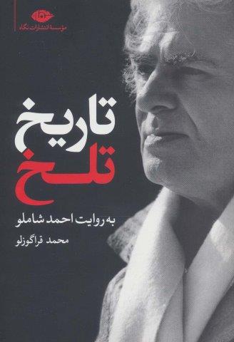 تاریخ تلخ به روایت احمد شاملو