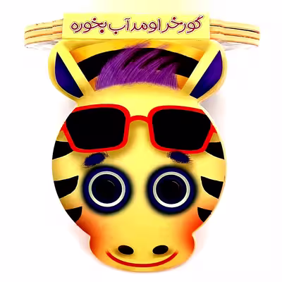کتاب گورخر اومد آب بخوره اثر ناصر کشاورز انتشارات شهر قلم