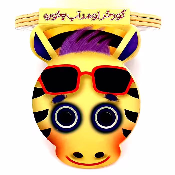 کتاب گورخر اومد آب بخوره اثر ناصر کشاورز انتشارات شهر قلم