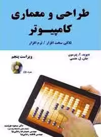 طراحی و معماری کامپیوتر ( پترسون – هنسی – هوشمند – رضایی نیا – رضایی نیا ) تلاقی سخت افزار / نرم افز