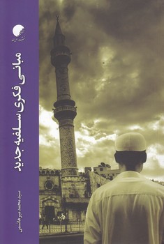 خرید کتاب مبانی فکری سلفیه جدید &#8212; کتابسرای طه