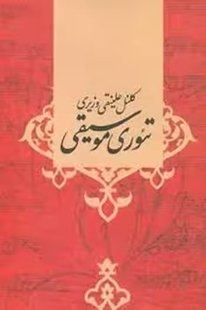 تئوری موسیقی | مرکز فرهنگی آبی