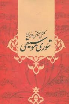 تئوری موسیقی | مرکز فرهنگی آبی
