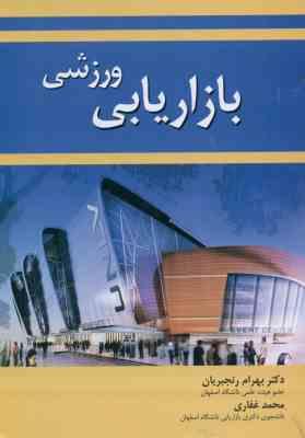 بازاریابی ورزشی ( بهرام رنجبریان – محمد غفاری )