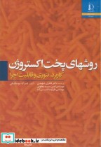 قیمت و خرید کتاب روشهای پخت اکستروژن اثر لسزک موسکیکی | ایده بوک
