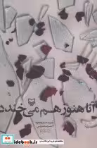 قیمت و خرید کتاب آنا هنوز هم می خندد اثر اکبر صحرایی | ایده بوک