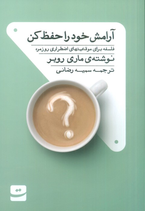 آرامش خود را حفظ کن (فلسفه برای موقعیت های اضطراری روزمره) - ناشربوک | خرید آنلاین کتاب