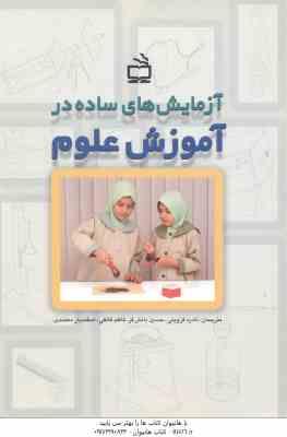 آزمایش های ساده در آموزش علوم ( قزوینی – دانش فر – قائقی – معتمدی )