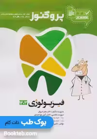 درسنامه علوم پایه دندانپزشکی پروگنوز فیزیولوژی 1404