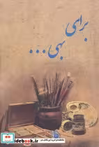 قیمت و خرید کتاب برای بهی… اثر مژگان مظفری | ایده بوک