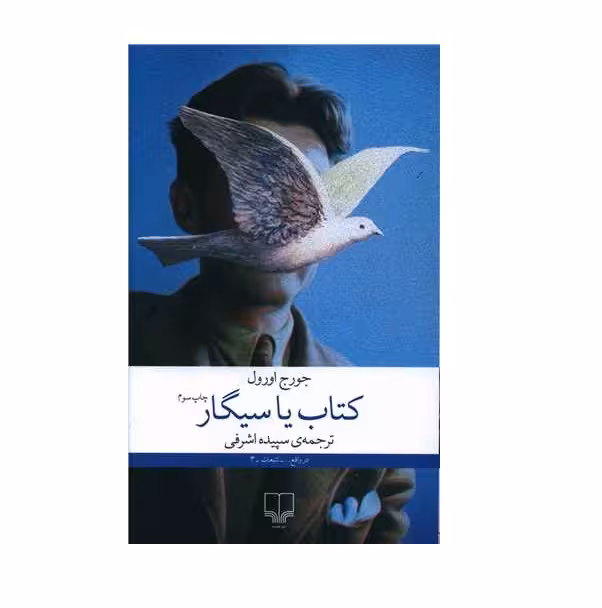 کتاب یا سیگار اثر جورج اورول