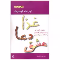 کتاب غذا دعا عشق اثر الیزابت گیلبرت