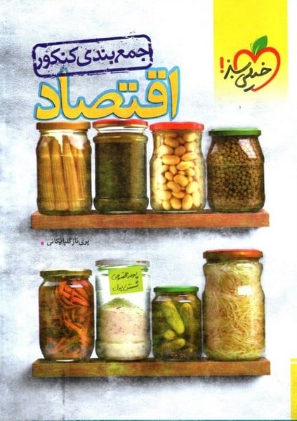 اقتصاد جمع بندی کنکور - کتابفروشی کوچه کتاب