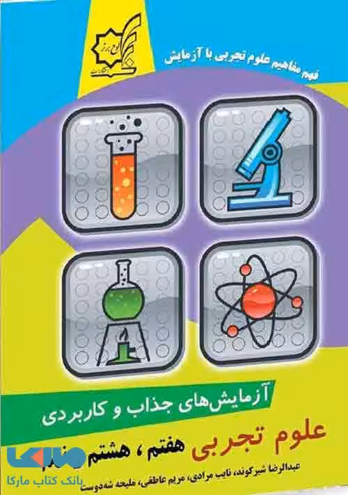 آزمایش های جذاب و کاربردی علوم تجربی هفتم، هشتم ونهم لوح برتر