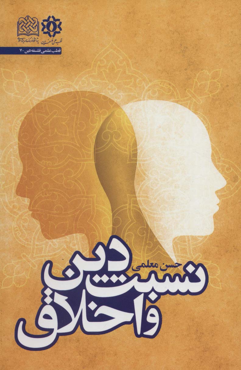 نسبت دین و اخلاق (قطب علمی فلسفه دین 7) - ناشربوک | خرید آنلاین کتاب