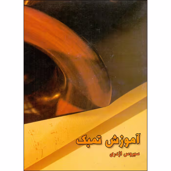 کتاب آموزش تمبک اثر سیروس اژدری نشر سرود