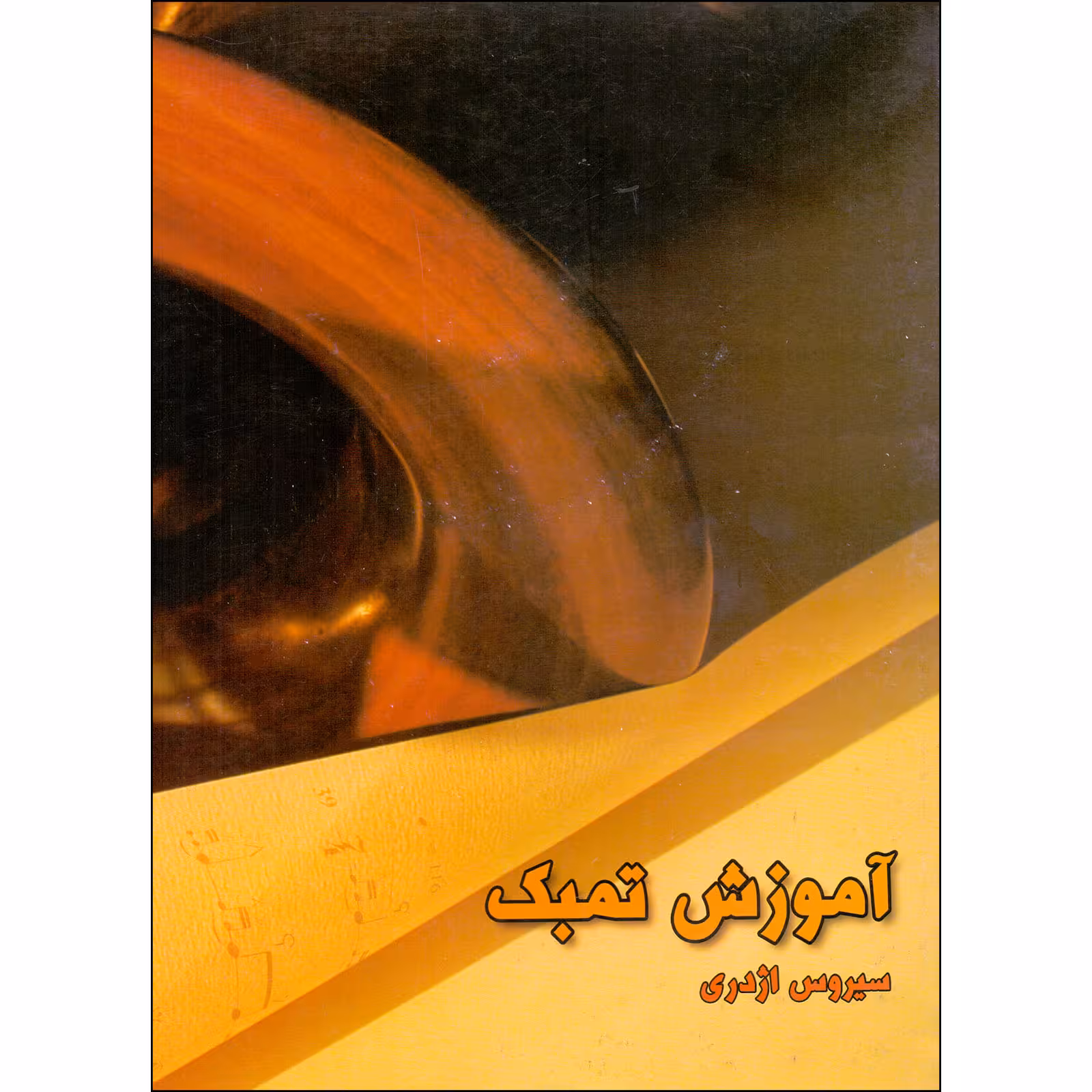 کتاب آموزش تمبک اثر سیروس اژدری نشر سرود