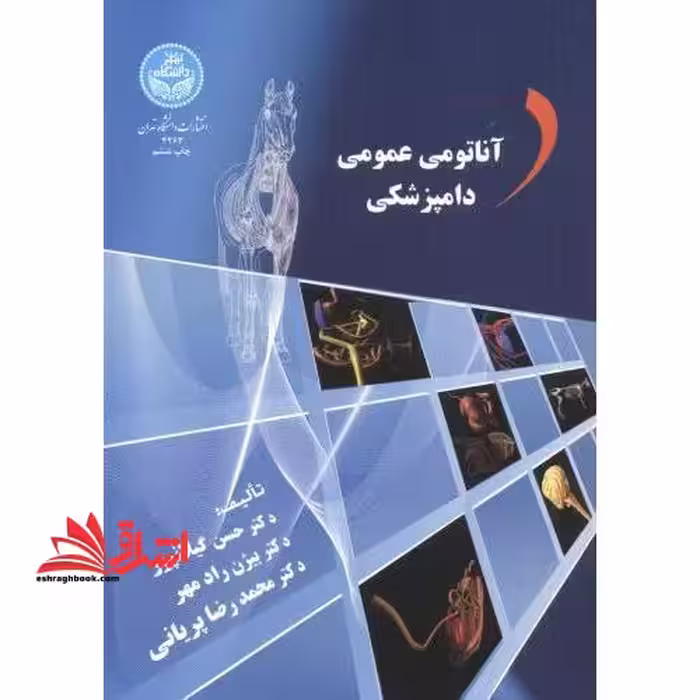 آناتومی عمومی دامپزشکی - فروشگاه کتاب اشراق