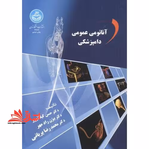 آناتومی عمومی دامپزشکی - فروشگاه کتاب اشراق
