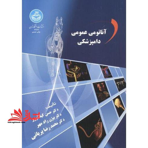 آناتومی عمومی دامپزشکی - فروشگاه کتاب اشراق