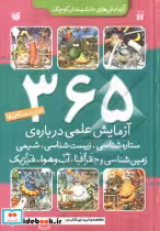 کتاب 365 آزمایش علمی درباره ستاره شناسی زیست شناسی شیمی زمین شناسی و... | ایده بوک