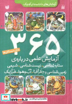 کتاب 365 آزمایش علمی درباره ستاره شناسی زیست شناسی شیمی زمین شناسی و | ایده بوک