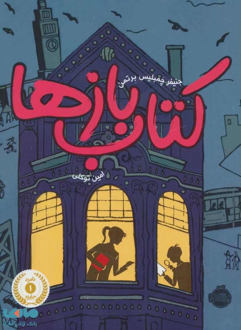 کتاب بازها 1 نشر پرتقال
