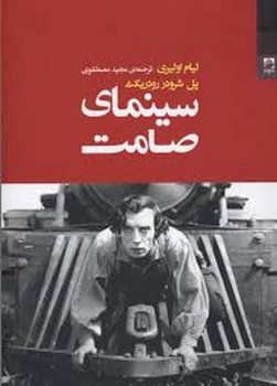 سینمای صامت | مرکز فرهنگی آبی