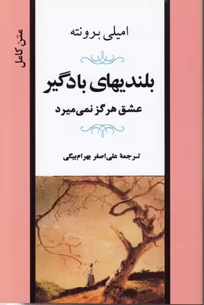 خرید کتاب بلندیهای بادگیر؛ عشق هرگز نمی‌میرد — کتابسرای طه