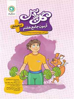 کتاب گل پلاس آزمون جامع تیزهوشان هفتم گل واژه