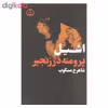 کتاب پرومته در زنجیر اثر اشیل انتشارات فرهنگ جاوید