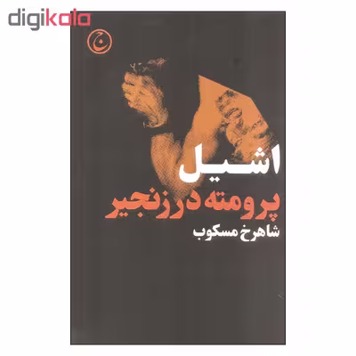 کتاب پرومته در زنجیر اثر اشیل انتشارات فرهنگ جاوید