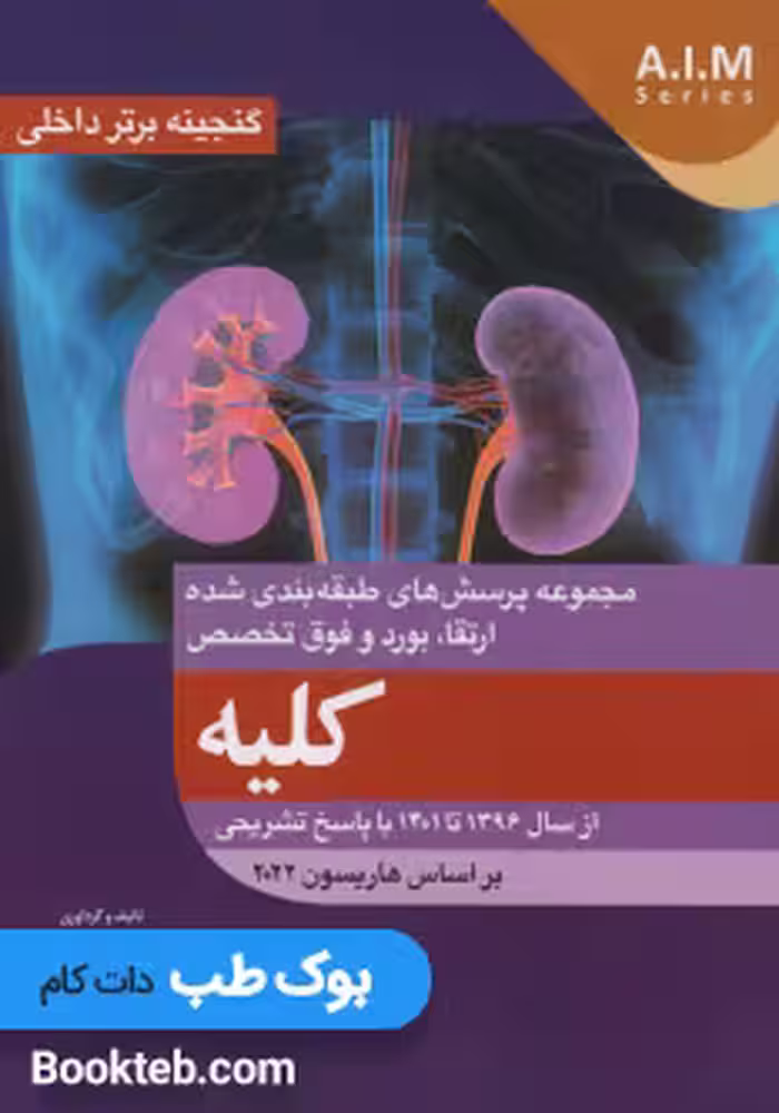 گنجینه برتر سوالات داخلی کلیه