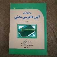 کتاب ترمینولوژی آیین دادرسی مدنی 