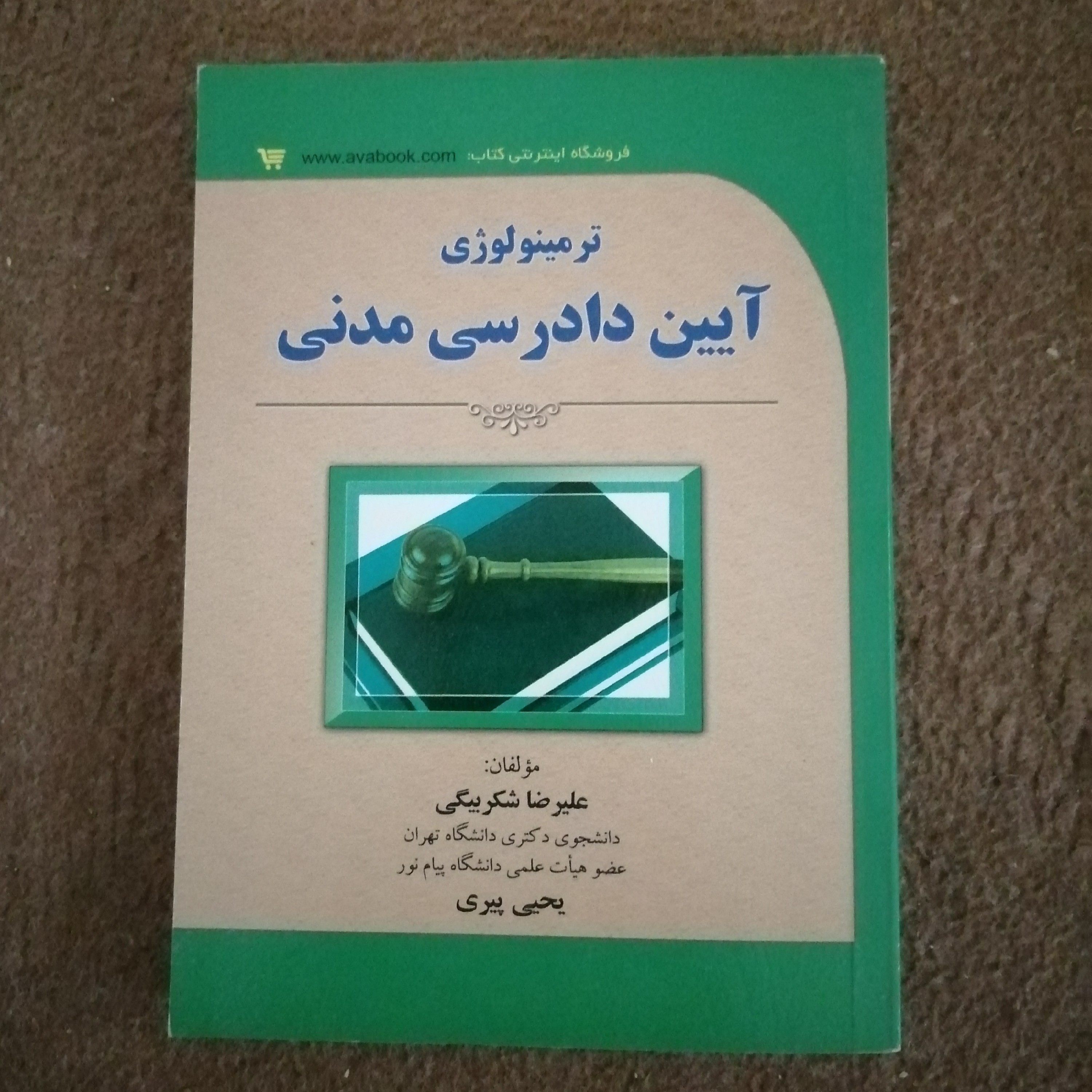 کتاب ترمینولوژی آیین دادرسی مدنی 