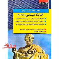 بانک سوالات کارشناسی ارشد اندیشه سیاسی 90تا1403 - فروشگاه کتاب اشراق