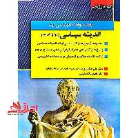 بانک سوالات کارشناسی ارشد اندیشه سیاسی 90تا1403 - فروشگاه کتاب اشراق
