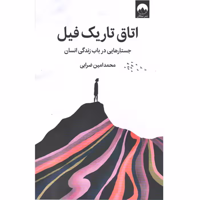 کتاب اتاق تاریک فیل اثر محمدامین ضرابی