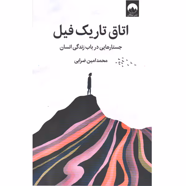 کتاب اتاق تاریک فیل اثر محمدامین ضرابی