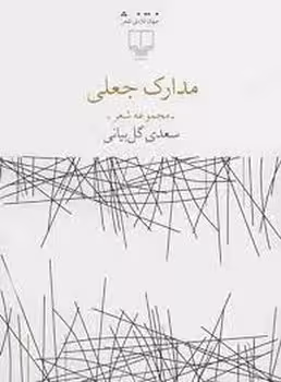مدارک جعلی | مرکز فرهنگی آبی