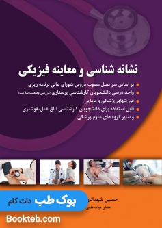 نشانه شناسی و معاینه فیزیکی