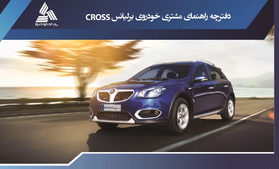 کتاب دفترچه راهنمای خودرو برلیانس کراس / CROSS