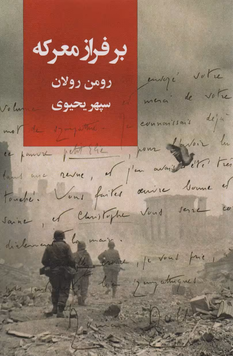 بر فراز معرکه