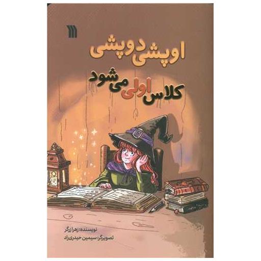کتاب اوپشی دوپشی کلاس اولی میشود اثر زهرا زرگر