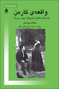 واقعهی کارمن: یادداشتهای تمرینات پیتر بروک | مرکز فرهنگی آبی