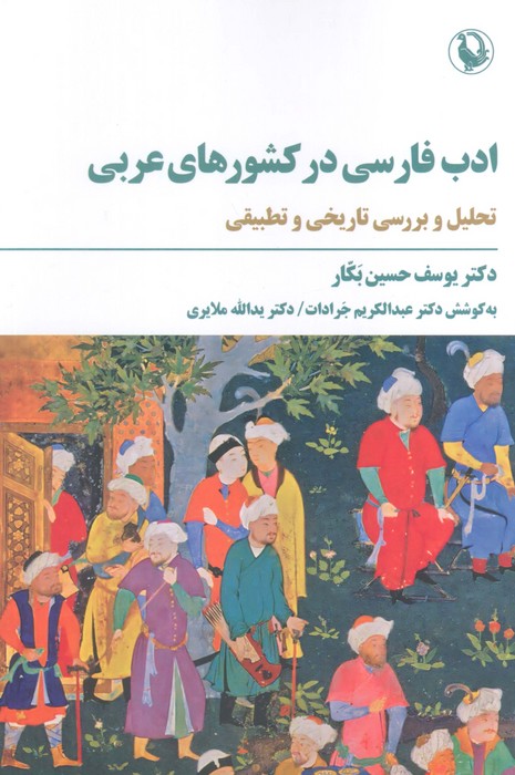 ادب فارسی در کشورهای عربی (تحلیل و بررسی تاریخی و تطبیقی) - ناشربوک | خرید آنلاین کتاب