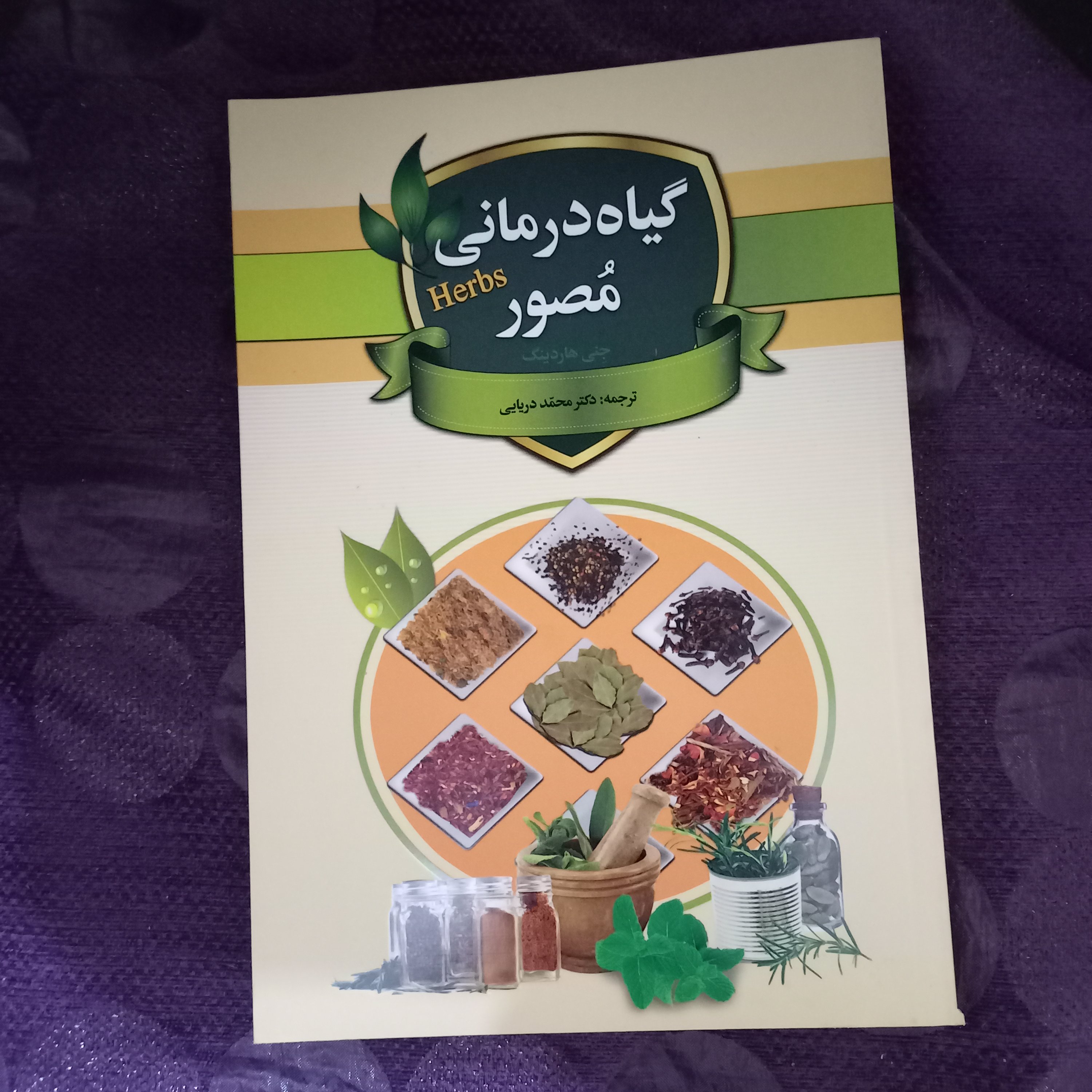 کتاب گیاه درمانی مصور