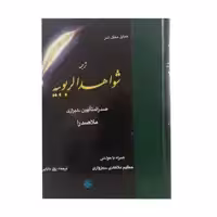 کتاب ترجمه شواهد الربوبیه اثر محمد بن ابراهیم صدرالدین شیرازی انتشارات مولی