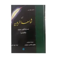 کتاب ترجمه شواهد الربوبیه اثر محمد بن ابراهیم صدرالدین شیرازی انتشارات مولی