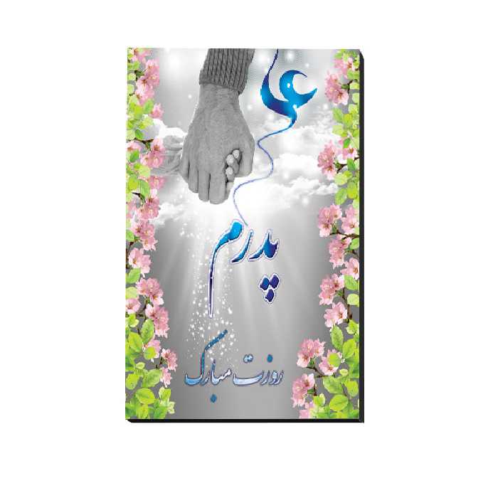 تابلو شاسی مدل روز پدر | دنیای قاب